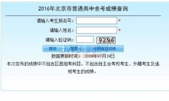 2016年北京市夏季高中会考成绩查询（7月20日上午9点开放）