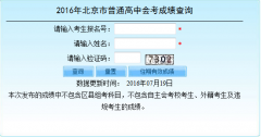 2016年北京市高中会考成绩查询入口