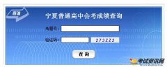 2016宁夏会考成绩查询查分-宁夏教育考试院