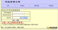 2016下半年河北高中学考成绩查询入口