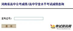 2016河南会考成绩查询入口： www.heao.gov.cn