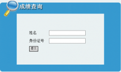 2016年吉林二级建造师成绩查询入口