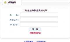 2016年黑龙江二级建造师成绩查询入口www.hljrsks.org.cn