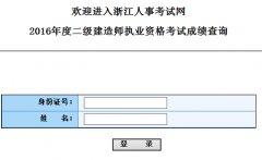 2016年浙江二级建造师成绩查询入口