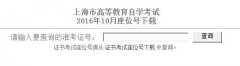 2016年10月上海自考座位号查询www.boee.cn/jtbm/zwhxz.aspx