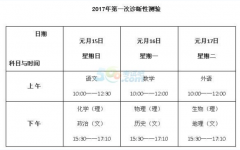 2017乌鲁木齐高考一模考试时间安排：2017年1月15日-17日