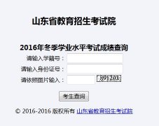 2017年山东高中学业水平考试成绩查询cx.sdzk.cn/djxk-cj/