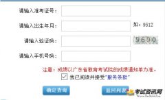 会考成绩查询信息：2017年1月广东学考成绩查询入口