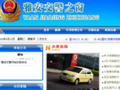 雅安交警违章查询网www.yajj.gov.cn/