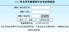 2017年北京高中会考成绩查询网址：query.bjeea.cn