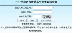 2017年北京高中会考成绩查询入口