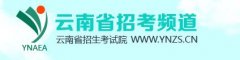 云南2017年4月自考报名入口www.ynzk.cn