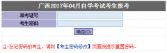 2017年4月广西自学考试报名入口