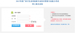 2017年广西壮族自治区卫生高级职称考试报名入口现已开通