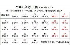 高考倒计时2018多少天 2018高考倒计时已开始了