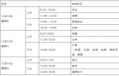 贵州省2018年12月普通高中学业水平考试时间已公布