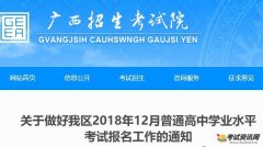 广西2018年12月普通高中学业水平考试报名工作的通知