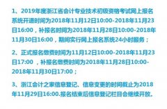 浙江2019年初级会计职称考试报名入口已开通,