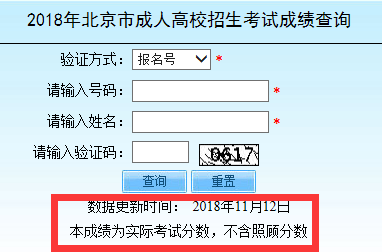 2018年北京成人高考成绩查询入口已开通 点击进入
