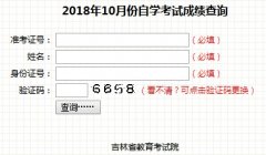 点击进入 吉林2018年10月自考成绩查询入口