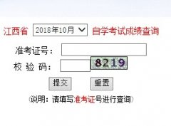 点击进入 江西2018年10月自考成绩查询入口