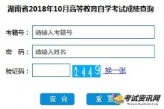 湖南2018年10月自考成绩查询入口已公布