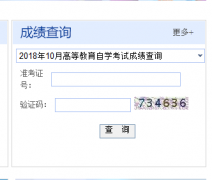 点击进入 新疆2018年10月自考成绩查询入口