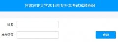 甘肃农业大学2018年专升本考试成绩查询