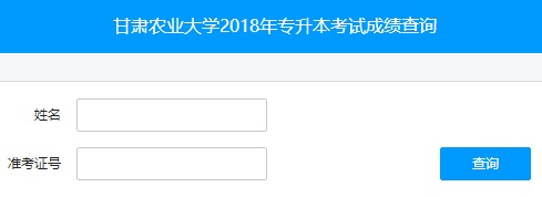 甘肃农业大学2018年专升本成绩查询