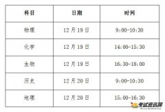 2018年12月广西桂平会考时间安排表：12月19日至20日