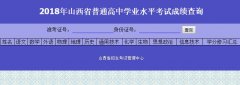 2018山西普通高中学业水平考试成绩查询入口