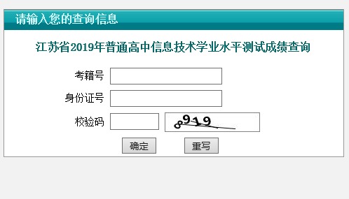 江苏省2019年普通高中信息技术学业水平测试成绩查询