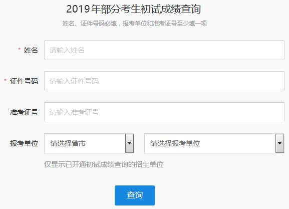 四川2019年考研成绩查询入口2月15日后开通