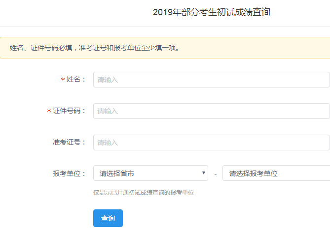 华北计算机系统工程研究所2019考研成绩查询入口 点击进入