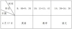 2019年6月福建普通高中会考时间已公布，考生多注意复习