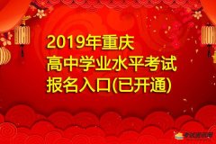 (已开通)2019年重庆渝中学业水平考试报名入口