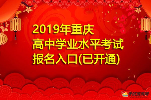 2019年重慶渝中高中學業水平考試報名入口(已開通)