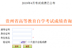贵州2019年4月自考成绩查询入口已开通 点击进入