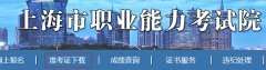2019年上海二级建造师打印准考证入口已于5月21日开通