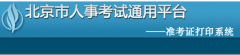 2019年北京二级建造师打印准考证入口已于5月21日开通