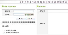 新疆2019年4月自考成绩查询入口已开通