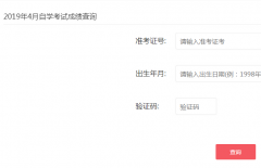 广东2019年4月自考成绩查询入口已开通