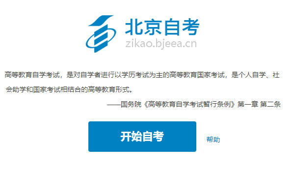 2019年10月北京自考报名入口