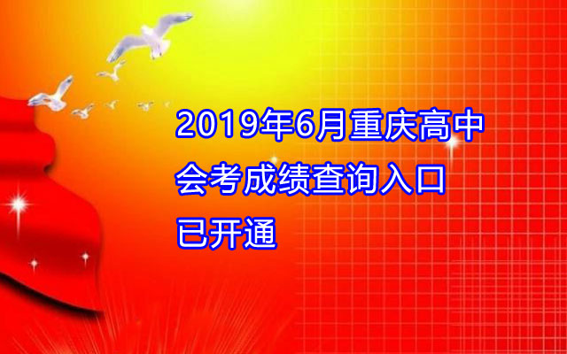 2019年6月重庆高中会考成绩查询入口已开通