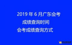 2019年6月广东会考成绩查询时间及会考成绩查询方式【微信查询】