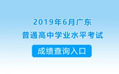 可以查询了！2019年6月广东会考成绩查询入口已开通