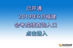 2019年6月福建会考成绩查询入口 点击进入