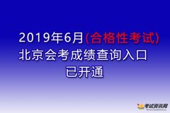 2019年6月北京会考成绩查询入口已经开通了