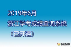 开通了！2019年6月浙江普通高中学业水平考试成绩查询入口