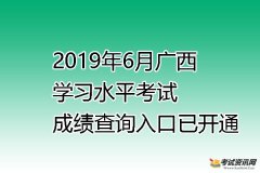 2019年6月广西高中学业水平考试成绩查询入口【已开通】